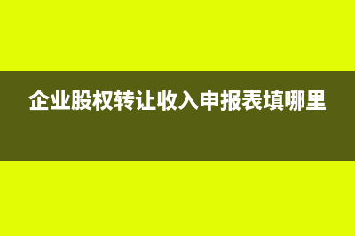 企業(yè)股權轉讓收入稅務處理及相關政策依據(jù)(企業(yè)股權轉讓收入申報表填哪里)