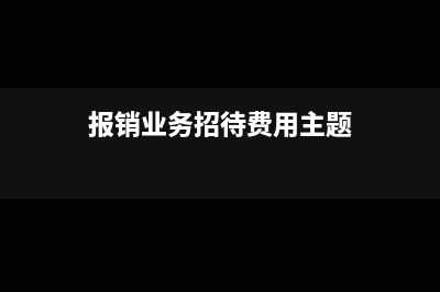 營(yíng)改增后個(gè)稅手續(xù)費(fèi)是否需要繳納增值稅呢？(營(yíng)改增后稅額計(jì)算公式)