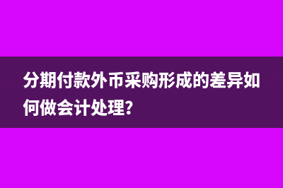 應(yīng)交增值稅進(jìn)項(xiàng)稅額月末是否有余額附會計處理？(應(yīng)交增值稅進(jìn)項(xiàng)稅額轉(zhuǎn)出借貸方向表示什么)