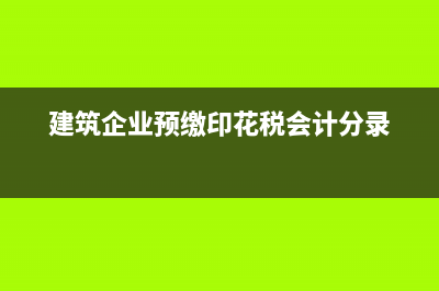 建筑企業(yè)預(yù)繳印花稅該如何做賬務(wù)處理呢？(建筑企業(yè)預(yù)繳印花稅會(huì)計(jì)分錄)