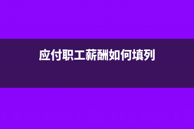 應(yīng)付職工薪酬如何做賬務(wù)處理呢？(應(yīng)付職工薪酬如何填列)