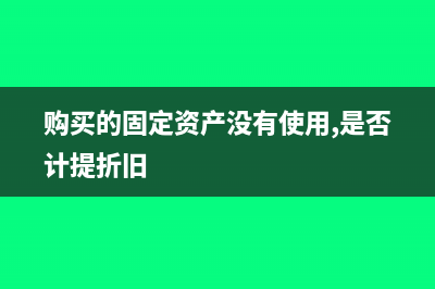 購買的固定資產(chǎn)分期抵扣如何做會計(jì)分錄？(購買的固定資產(chǎn)沒有使用,是否計(jì)提折舊)