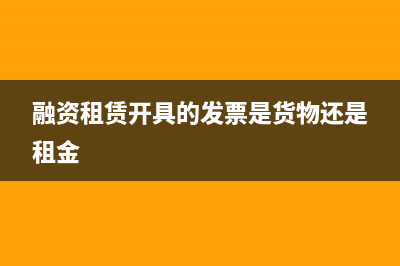 融資租賃開具的租金發(fā)票怎么做會(huì)計(jì)處理呢？(融資租賃開具的發(fā)票是貨物還是租金)