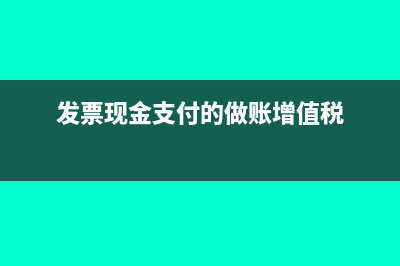 現(xiàn)金付發(fā)票再攤銷如何做賬務(wù)處理呢？(發(fā)票現(xiàn)金支付的做賬增值稅)