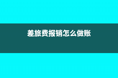 差旅費(fèi)屬于類什么會(huì)計(jì)科目及會(huì)計(jì)分錄怎么做？(差旅費(fèi)屬于什么支出類型)