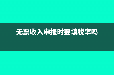 無(wú)票收入申報(bào)時(shí)稅金差額如何做會(huì)計(jì)處理呢？(無(wú)票收入申報(bào)時(shí)要填稅率嗎)