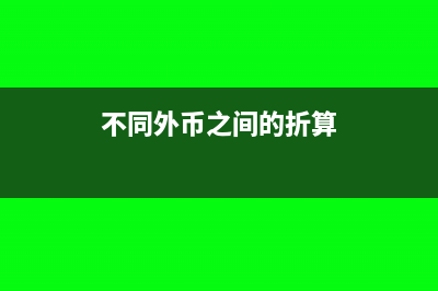 不同外幣之間產(chǎn)生匯兌損益如何做會計處理？(不同外幣之間的折算)