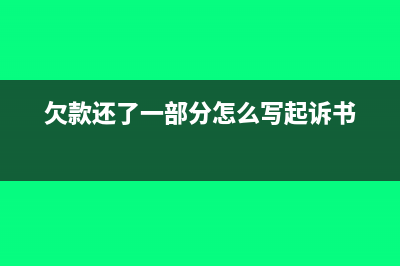 欠款還了一部分如何做會(huì)計(jì)分錄呢？(欠款還了一部分怎么寫(xiě)起訴書(shū))