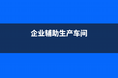 上期計(jì)提的費(fèi)用本期怎么沖掉?(上期計(jì)提的費(fèi)用是什么)