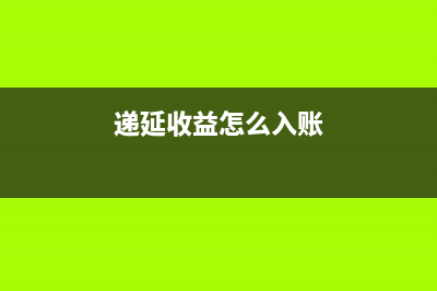 遞延收益核算什么?(遞延收益怎么入賬)