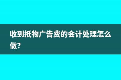 收到抵物廣告費(fèi)的會(huì)計(jì)處理怎么做?