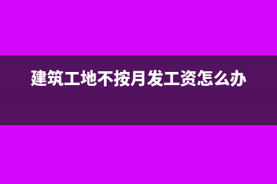 建筑施工停工損失計入什么科目?(建設(shè)工程的停工損失包括哪些內(nèi)容)