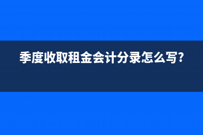 季度收取租金會計分錄怎么寫?