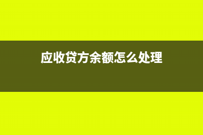 應(yīng)收留抵稅額退稅款是什么類科目?(應(yīng)收留抵稅額退稅款科目怎么添加進(jìn)項)