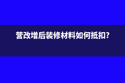 營改增后裝修材料如何抵扣?