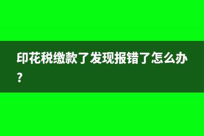 印花稅申報(bào)成功但沒(méi)有扣款怎么處理?(印花稅申報(bào)成功后在哪里查詢)