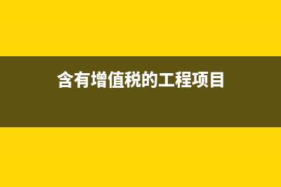 含有增值稅的工程成本怎么計(jì)算?(含有增值稅的工程項(xiàng)目)