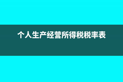 個(gè)人生產(chǎn)經(jīng)營所得怎么做賬?(個(gè)人生產(chǎn)經(jīng)營所得稅稅率表)