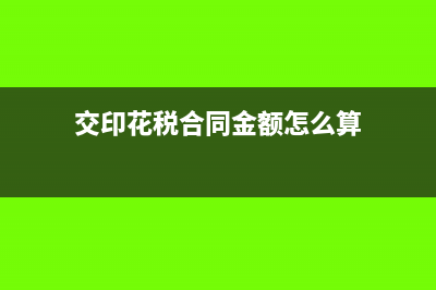 交了印花稅合同作廢怎么辦?(交印花稅合同金額怎么算)