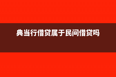 典當(dāng)行借款服務(wù)費(fèi)會計分錄如何做?(典當(dāng)行借貸屬于民間借貸嗎)