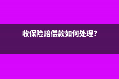 收保險賠償款如何處理?