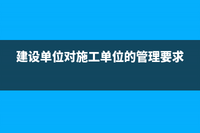 建設(shè)單位對施工單位的罰款計入什么科目?(建設(shè)單位對施工單位的管理要求)