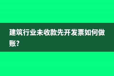 建筑行業(yè)未收款先開發(fā)票如何做賬?