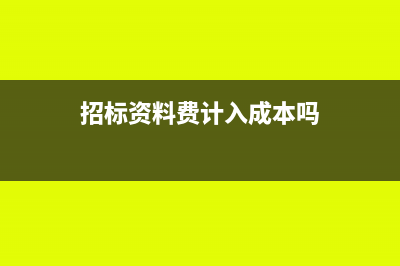 招標資料費計入什么科目如何繳納增值稅?(招標資料費計入成本嗎)