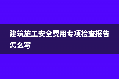 建筑施工安全費(fèi)用怎么算?(建筑施工安全費(fèi)用專項(xiàng)檢查報(bào)告怎么寫)