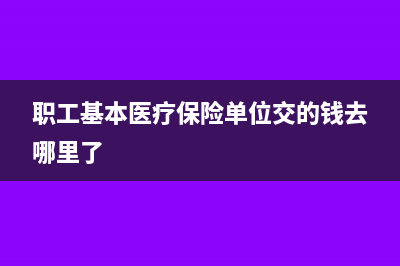 職工基本醫(yī)療保險繳費比例是多少?(職工基本醫(yī)療保險單位交的錢去哪里了)