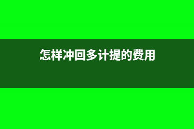 怎么沖多計(jì)提的法定盈余公積?(怎樣沖回多計(jì)提的費(fèi)用)