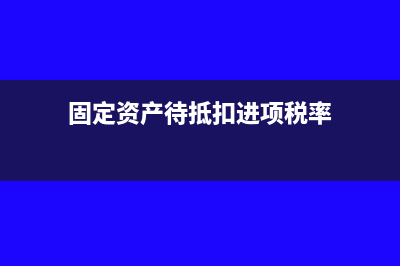 顧客用充值的儲(chǔ)值卡來消費(fèi)如何做分錄?(客戶充值)