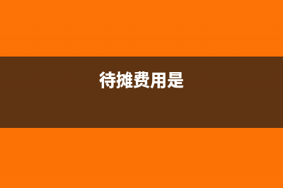 消費(fèi)稅在流通環(huán)節(jié)繳納怎么處理?(消費(fèi)稅在流通環(huán)節(jié)征稅嗎)