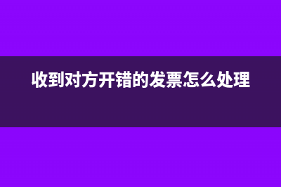 收到對(duì)方開錯(cuò)的普通發(fā)票跨月了怎么辦?(收到對(duì)方開錯(cuò)的發(fā)票怎么處理)