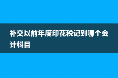 不能直接計入固定資產(chǎn)的在建工程如何分?jǐn)?(不能計入外購固定資產(chǎn)成本的相關(guān)稅費)