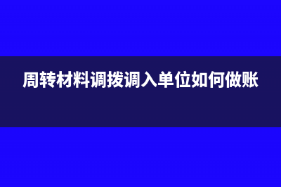 周轉(zhuǎn)材料調(diào)撥會(huì)計(jì)分錄怎么記?(周轉(zhuǎn)材料調(diào)撥調(diào)入單位如何做賬)