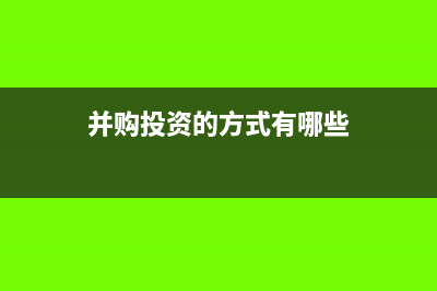 并購(gòu)產(chǎn)生的投資收益為什么要遞延?(并購(gòu)?fù)顿Y的方式有哪些)