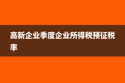 高新企業(yè)預(yù)繳增值稅月末怎么結(jié)轉(zhuǎn)?(高新企業(yè)季度企業(yè)所得稅預(yù)征稅率)