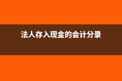 法人現(xiàn)金購買承兌付款會計分錄怎么做?(法人存入現(xiàn)金的會計分錄)