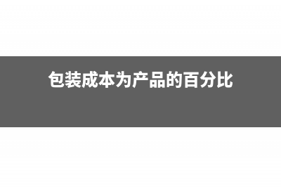 廠家給返利預提返利會計分錄怎么寫?(廠家返利計提會計分錄)