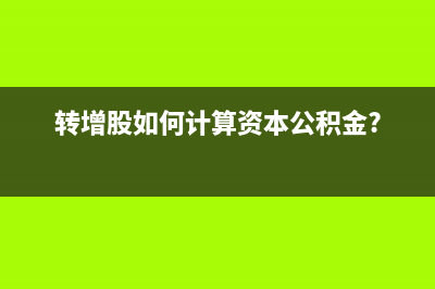 資本公積在現(xiàn)金流量表如何體現(xiàn)?(資本公積在現(xiàn)金流量表哪里體現(xiàn))