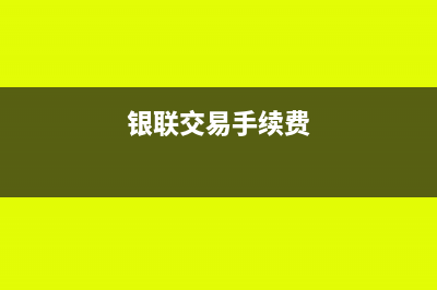 銀聯(lián)手續(xù)費(fèi)如何入賬？(銀聯(lián)交易手續(xù)費(fèi))