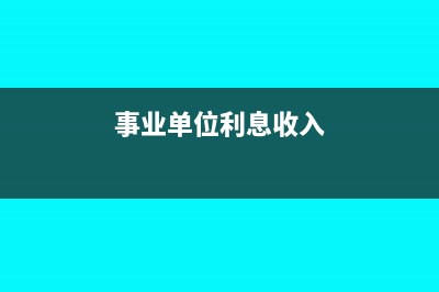 事業(yè)單位利息收入如何做賬?(事業(yè)單位利息收入)