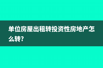 單位房屋出租轉投資性房地產怎么轉?