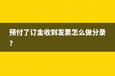 預(yù)繳增值稅附加稅所得稅會(huì)計(jì)分錄怎么寫?(預(yù)繳增值稅附加稅怎么算)