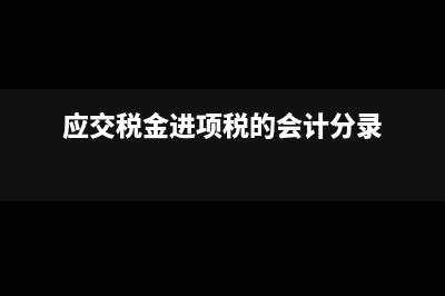 應(yīng)交稅金的銷進項年末怎么平?(應(yīng)交稅金進項稅的會計分錄)