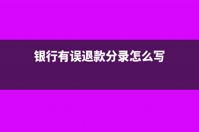 銀行退回錯收的手續(xù)費(fèi)分錄怎么寫?(銀行有誤退款分錄怎么寫)