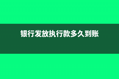 銀行收到執(zhí)行款怎么做賬務(wù)處理?(銀行發(fā)放執(zhí)行款多久到賬)