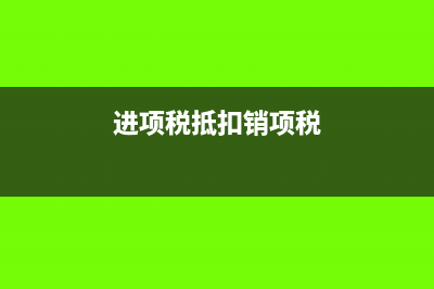 進項稅抵扣銷項稅規(guī)避稅款怎么做?(進項稅抵扣銷項稅)