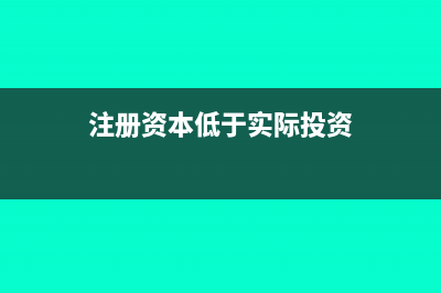 低于注冊資本轉(zhuǎn)讓股權(quán)會計處理怎么做?(注冊資本低于實際投資)